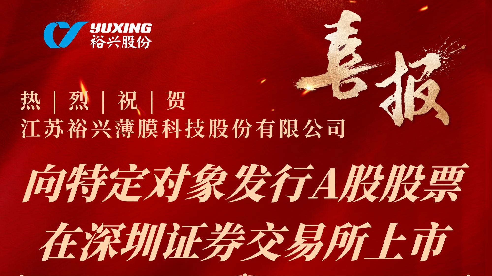 热烈：亟绽滞禠etou薄膜科技股份有限公司向特定对象发行A股股票成功完成！