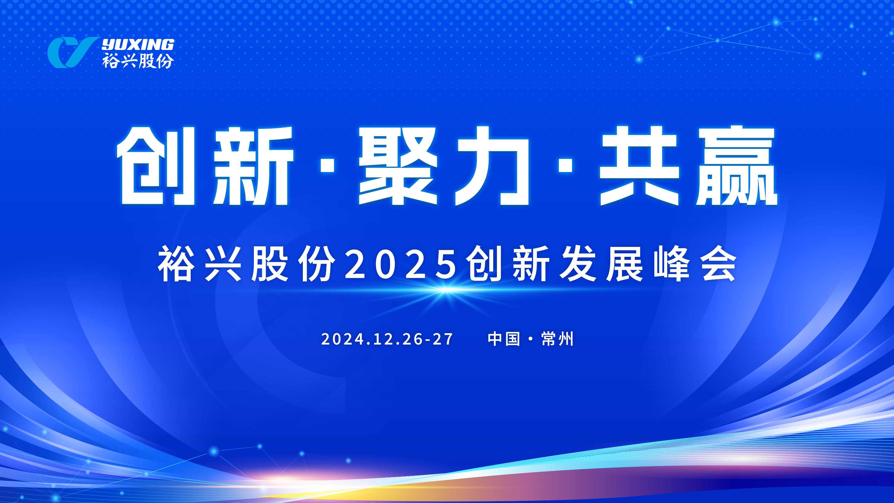 乐投Letou股份成功举办2025创新发展峰会